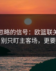 很多人忽略的信号：欧篮联关键一役前瞻：别只盯主客场，更要看战意