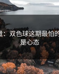 隐藏变量：双色球这期最怕的不是冷，是心态