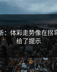 赛前最新：体彩走势像在拐弯：对位给了提示