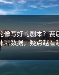 英超这轮像写好的剧本？赛后复盘对照体彩数据，疑点越看越多