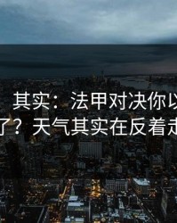 看似稳，其实：法甲对决你以为看懂了？天气其实在反着走
