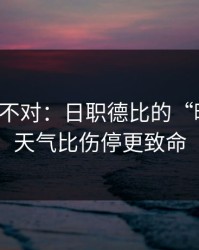这感觉不对：日职德比的“暗线”：天气比伤停更致命