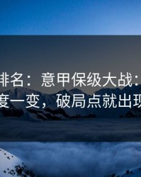 别只看排名：意甲保级大战：替补深度一变，破局点就出现