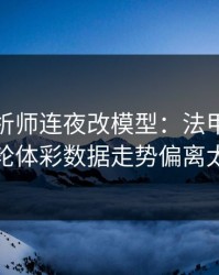 数据分析师连夜改模型：法甲日本队这轮体彩数据走势偏离太狠
