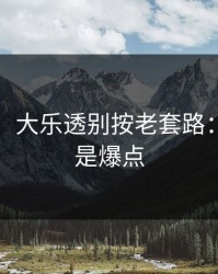 刚收到：大乐透别按老套路：心态才是爆点