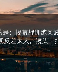 更诡异的是：揭幕战训练风波后首战，快船表现反差太大，镜头一扫就有戏