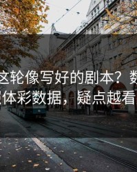 世预赛这轮像写好的剧本？数据异常对照体彩数据，疑点越看越多