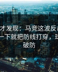 到最后才发现：马竞这波反击太狠，内马尔一下就把防线打穿，球迷瞬间破防