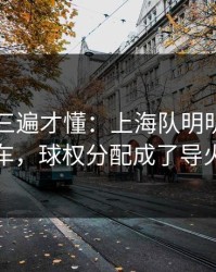 回放看三遍才懂：上海队明明占优却翻车，球权分配成了导火索