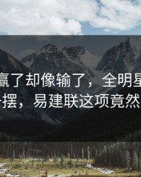 广东队赢了却像输了，全明星赛后数据一摆，易建联这项竟然挂零
