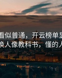 F1这场看似普通，开云榜单显示其实多特的换人像教科书，懂的人都点头