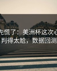 教练席先慌了：美洲杯这次心理崩盘判得太尬，数据回测