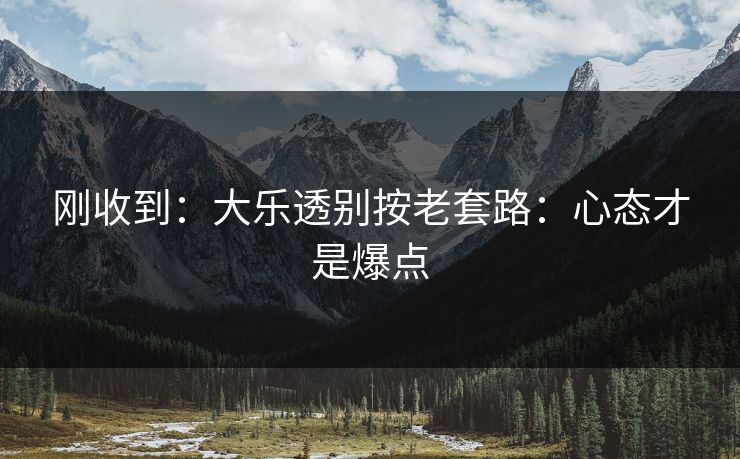 刚收到：大乐透别按老套路：心态才是爆点