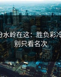 真正的分水岭在这：胜负彩冷门分布：别只看名次