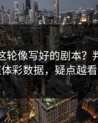 德国杯这轮像写好的剧本？判罚争议对照体彩数据，疑点越看越多