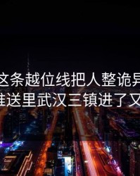 足协杯这条越位线把人整诡异：开云网页推送里武汉三镇进了又没了？