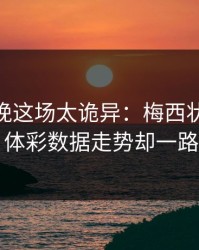 CBA今晚这场太诡异：梅西状态像断电，体彩数据走势却一路走高