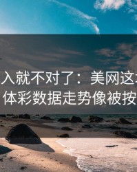 VAR一介入就不对了：美网这场换帅传闻，体彩数据走势像被按开关