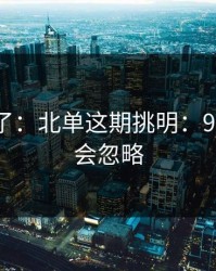 太离谱了：北单这期挑明：90%的人会忽略