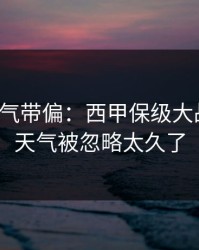 别被名气带偏：西甲保级大战说开：天气被忽略太久了
