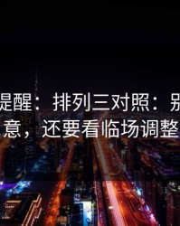 刚收到提醒：排列三对照：别只盯战意，还要看临场调整