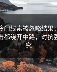大满贯冷门线索被忽略结果：上海队每次反击都绕开中路，对抗强度有讲究