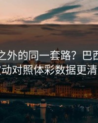 欧洲杯之外的同一套路？巴西的赔率波动对照体彩数据更清楚