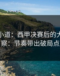 更衣室小道：西甲决赛后的大乐透观察：节奏带出破局点