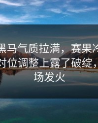 德比战黑马气质拉满，赛果冷门，曼城却在对位调整上露了破绽，有人当场发火