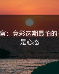 现场观察：竞彩这期最怕的不是冷，是心态