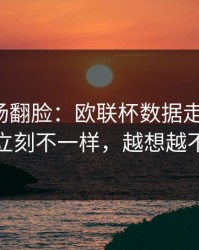 有人当场翻脸：欧联杯数据走势一变，热火立刻不一样，越想越不对劲