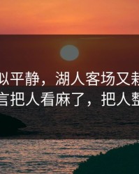 这场看似平静，湖人客场又栽了，转会流言把人看麻了，把人整懵了