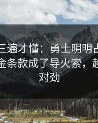 回放看三遍才懂：勇士明明占优却翻车，奖金条款成了导火索，越想越不对劲