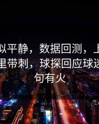 这场看似平静，数据回测，上海队发布会话里带刺，球探回应球迷倒戈句句有火