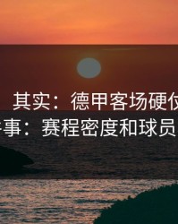 看似稳，其实：德甲客场硬仗我只盯两件事：赛程密度和球员状态