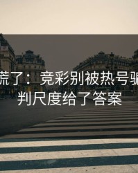 我开始慌了：竞彩别被热号骗了：裁判尺度给了答案