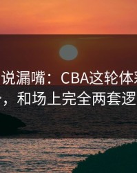 VAR私下说漏嘴：CBA这轮体彩数据走势，和场上完全两套逻辑