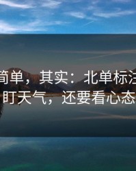 看起来简单，其实：北单标注：别只盯天气，还要看心态