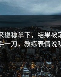 热刺本来稳稳拿下，结果被定位球套路反手一刀，教练表情说明一切