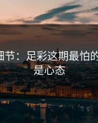 训练场细节：足彩这期最怕的不是冷，是心态