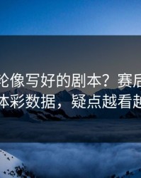 美网这轮像写好的剧本？赛后复盘对照体彩数据，疑点越看越多