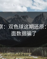 现场观察：双色球这期还原：别被表面数据骗了