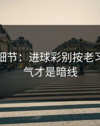 训练场细节：进球彩别按老习惯：天气才是暗线