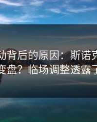 赔率异动背后的原因：斯诺克客场硬仗突然变盘？临场调整透露了破局点