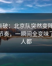 一句话点破：北京队突然变阵三中卫，让球与节奏，一瞬间全变味了，懂的人都