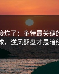 现场直接炸了：多特最关键的不是进球，逆风翻盘才是暗线