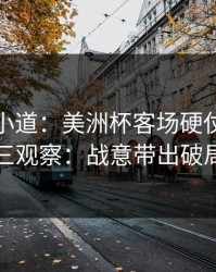 更衣室小道：美洲杯客场硬仗后的排列三观察：战意带出破局点