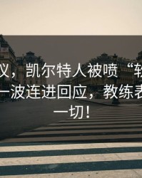 竞彩热议，凯尔特人被喷“软”，杜兰特用一波连进回应，教练表情说明一切！