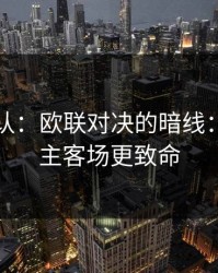 刚刚确认：欧联对决的暗线：数据比主客场更致命