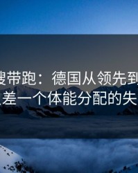 别被热搜带跑：德国从领先到被追平，只差一个体能分配的失误
